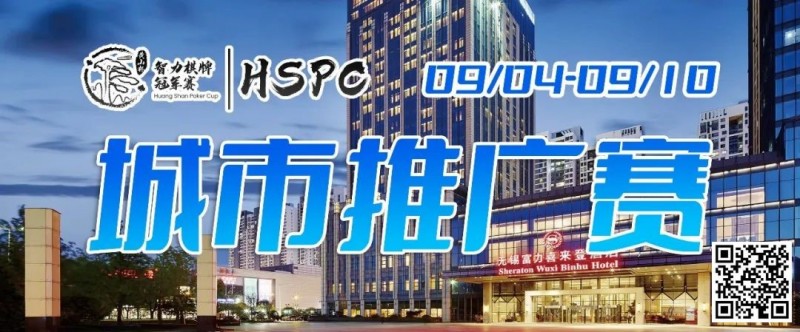 【EPCP扑克】2023HSPC城市推广赛【无锡站】赛场酒店变更，赛事时间调整至9月4日-9月10日！酒店预订2023年9月1日14:00开通！