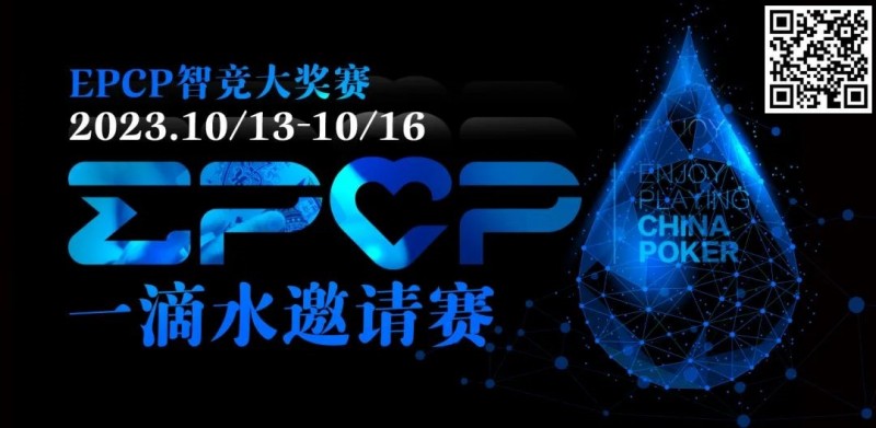 【EPCP扑克】2023EPCP一滴水邀请赛｜详细赛程赛制