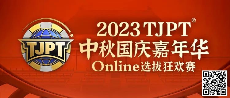 【EPCP扑克】在线选拔丨2023TJPT®中秋国庆嘉年华线上选拔狂欢赛将于9月29日至10月6日正式开启！