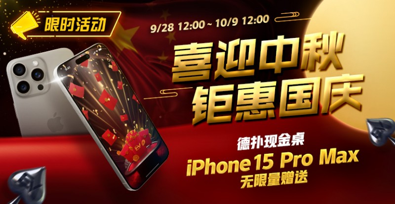 【EPCP扑克】限时活动：喜迎中秋 钜惠国庆 德扑现金桌 iPhone 15 Pro Max 无限量赠送!