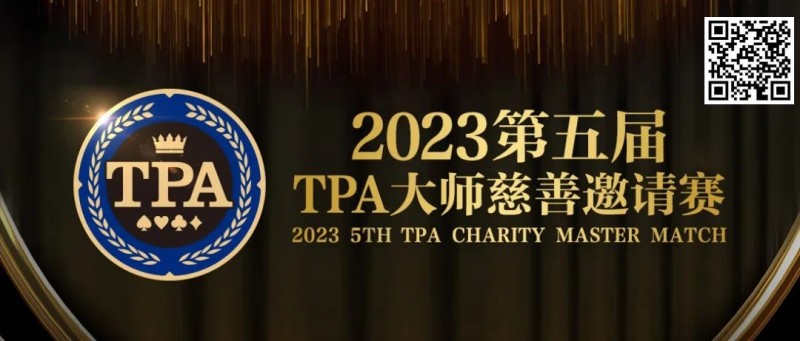 【EPCP扑克】赛事服务丨2023第五届TPA大师慈善邀请赛推荐酒店与预订详情