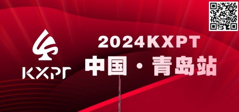 【EPCP扑克】赛事服务 | 2024KXPT青岛站选拔赛餐饮与休闲娱乐推荐