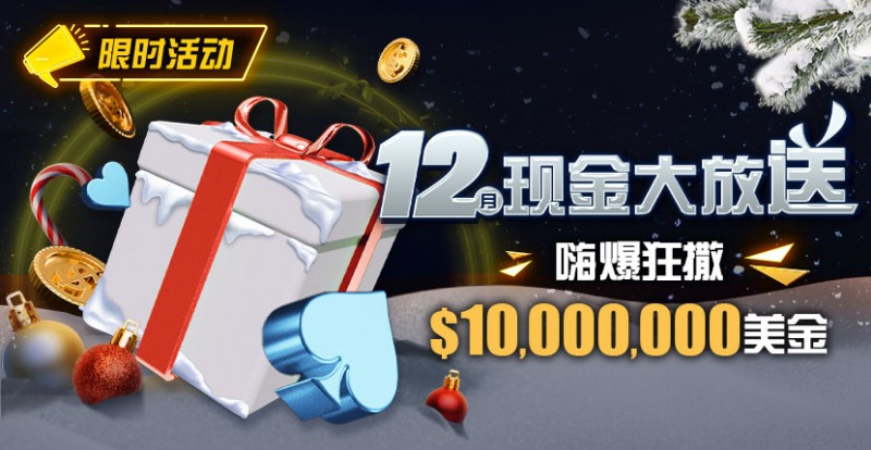 【EPCP扑克】限时活动：12月现金大放送嗨爆狂撒1,000万美金