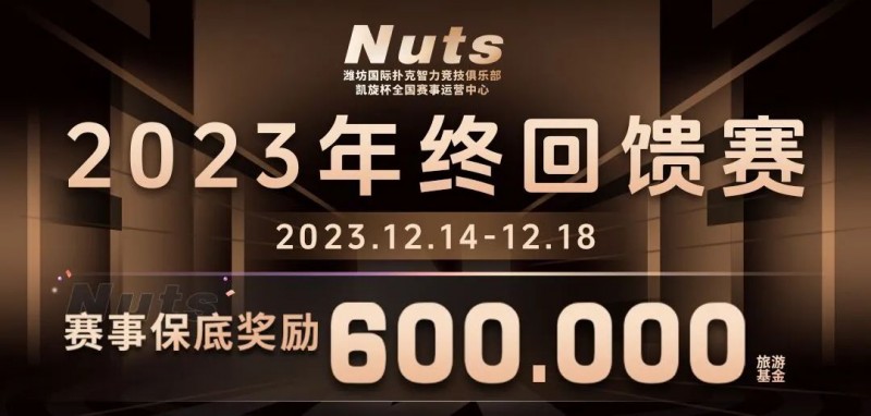 【EPCP扑克】赛事公告 | 山东潍坊Nuts俱乐部“2023年终回馈赛”赛程赛制发布（12月14日-18日）