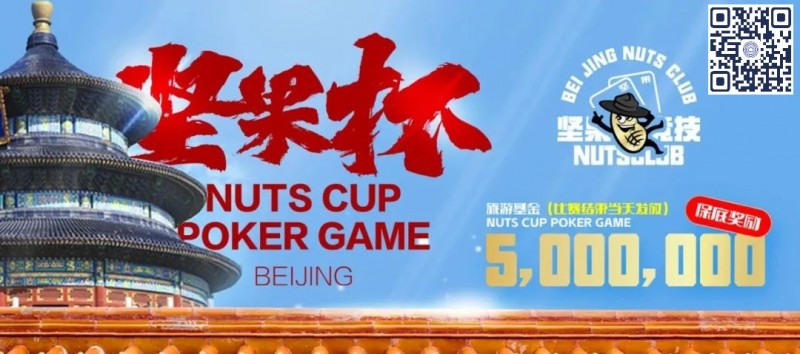 【EPCP扑克】北京坚果杯｜NCPG2024.1.25-1.31详细赛程赛制公布