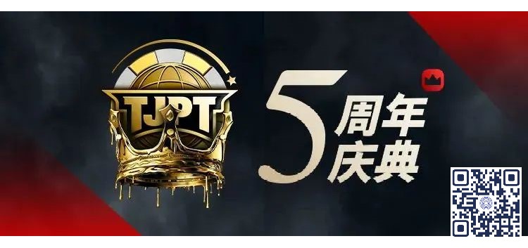 【EPCP扑克】赛事官宣丨第五届TJPT®总决赛落地长沙万家丽国际大酒店！