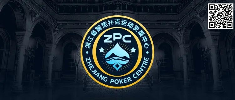 【EPCP扑克】浙江省智竞扑克运动发展中心正式成立 成立大会暨揭牌仪式择日召开