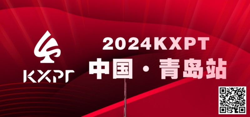 【EPCP扑克】赛事信息丨2024KXPT凯旋杯青岛选拔赛详细赛程赛制发布
