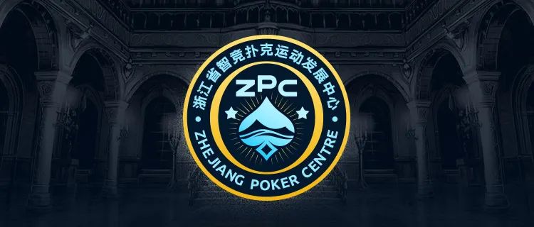 【EPCP扑克】多维建设 激发全省扑克运动发展新动能