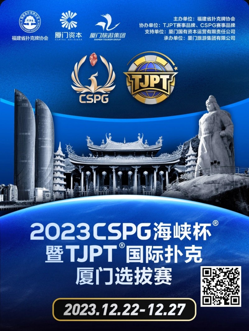 【EPCP扑克】今日直播丨扑克无边界，两岸再聚首！2023CSPG海峡杯®暨TJPT®国际扑克厦门选拔赛今日开赛，中扑网全程直播