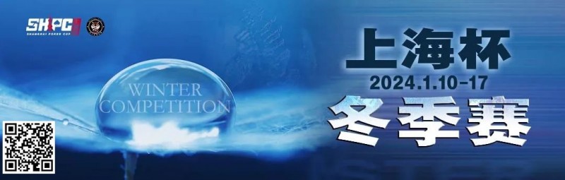 【EPCP扑克】赛事新闻 | 2024年1月10日-1月17日上海杯SHPC®冬季系列赛赛程赛制公布