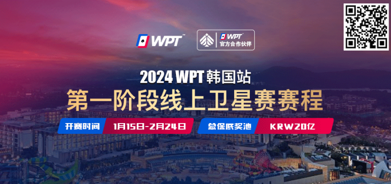 【EPCP扑克】从免费赛走向冠军之路 20亿韩元保底WPT韩国站线上卫星赛15日即将打响