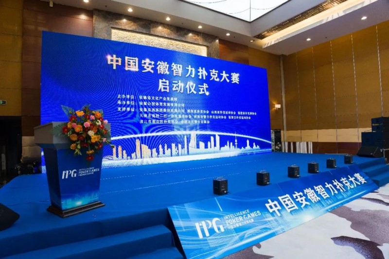 【EPCP扑克】官方通告IPG中国安徽智力扑克大赛正式启动 第一站比赛赛期公布