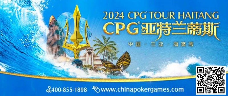 【EPCP扑克】赛事新闻｜2024CPG®巡游赛-三亚海棠站赛事发布（2024年3月16日-3月22日）