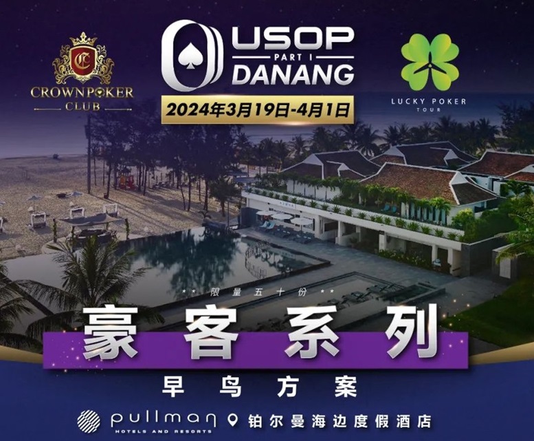 【EPCP扑克】一生都应该去一次的岘港，USOP豪客早鸟方案出炉，现开放报名！