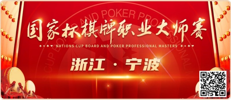 【EPCP扑克】2024国家杯棋牌职业大师赛 | 宁波站赛程时间公布