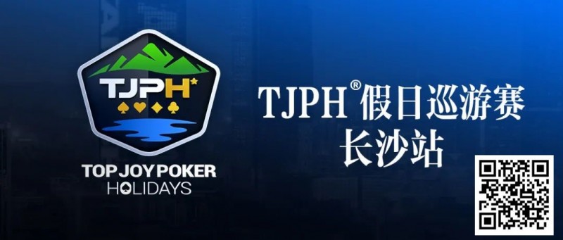 【EPCP扑克】在线选拔丨TJPH®假日巡游赛-长沙站在线选拔将于2月18日20:00开启