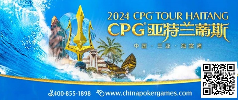 【EPCP扑克】赛事信息｜2024CPG®巡游赛-三亚海棠站酒店3月2日起开放预订