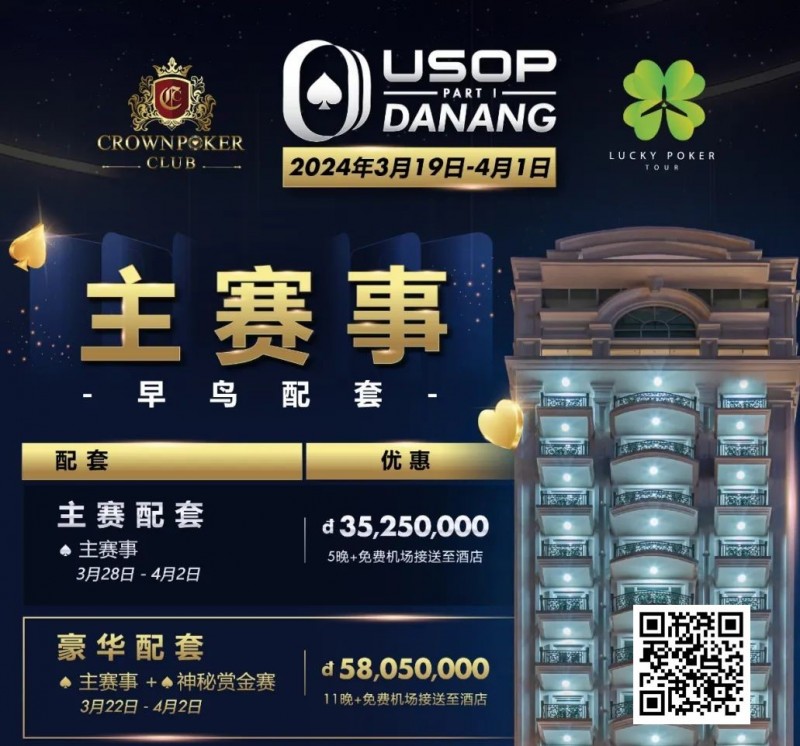 【EPCP扑克】赛事信息｜2024USOP岘港3月19日拉开帷幕，现在就可预约您的主赛早鸟配套！