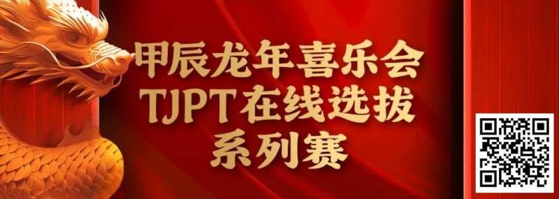 【EPCP扑克】在线选拔丨甲辰龙年喜乐会TJPT在线选拔系列赛剩余赛事将于3月6日至9日进行！