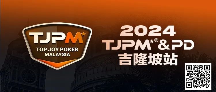【EPCP扑克】赛事信息丨2024TJPM®吉隆坡站赛事及合作酒店预订信息及流程公布