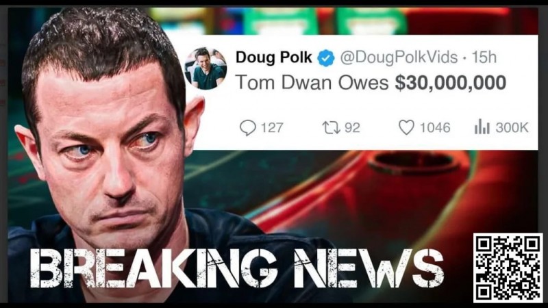 【EPCP扑克】Tom Dwan被曝总欠债高达3000万美金！真正的大债主是？