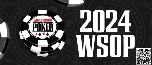 【EPCP扑克】2024年WSOP开赛在即 五个问题值得关注