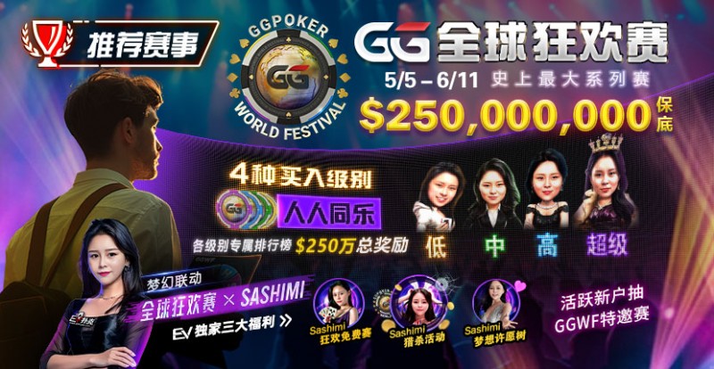 【EPCP扑克】推荐赛事：5/5-6/11 GG全球狂欢赛 史上最大系列赛