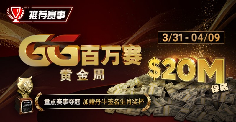 【EPCP扑克】推荐赛事：GG百万赛黄金周 —— 最顶级的豪客系列赛