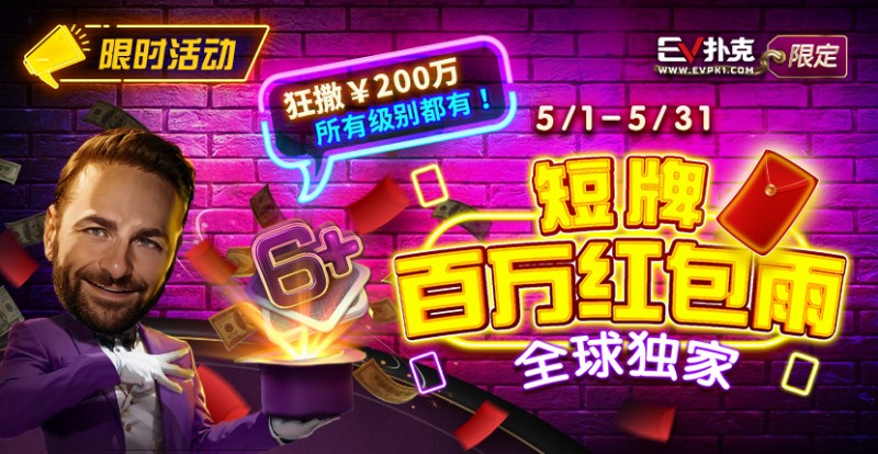 【EPCP扑克】限时活动：5/1-5/31短牌百万红包雨全球首发