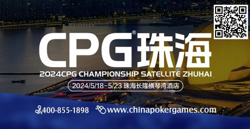 【EPCP扑克】CPG珠海（横琴）硝烟再起，高手过招，谁将笑傲江湖？