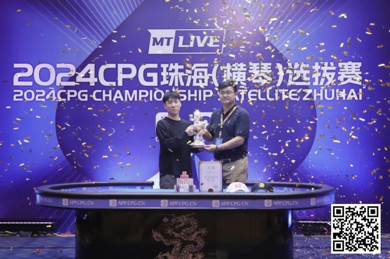 【EPCP扑克】2024CPG珠海｜吉林选手崔权问鼎主赛事冠军 陈光城屈居亚军