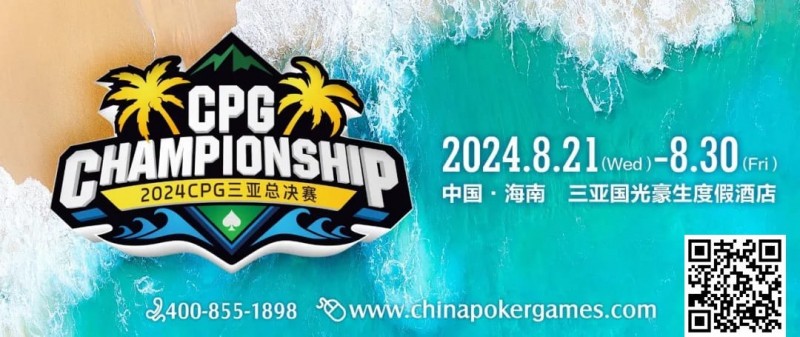 【EPCP扑克】赛事新闻 | 2024CPG®三亚总决赛（第十二届）赛事发布（8月21日-23日）