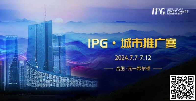 【EPCP扑克】赛事信息IPG·城市推广赛详细赛程赛制发布（7月7日-12日）