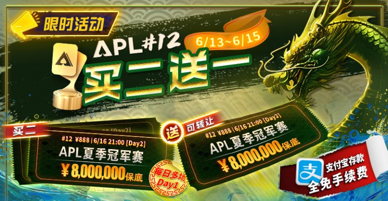 【EPCP扑克】限时优惠：APL#12: APL夏季冠军赛 买二送一