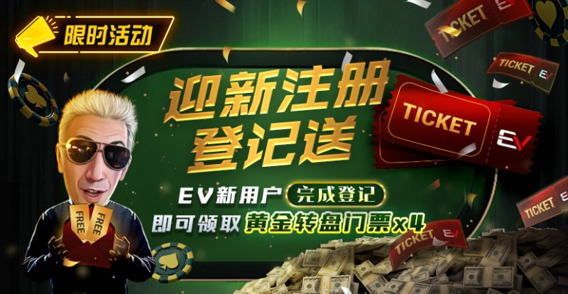 【EPCP扑克】限时优惠：迎新注册登记送黄金转盘门票