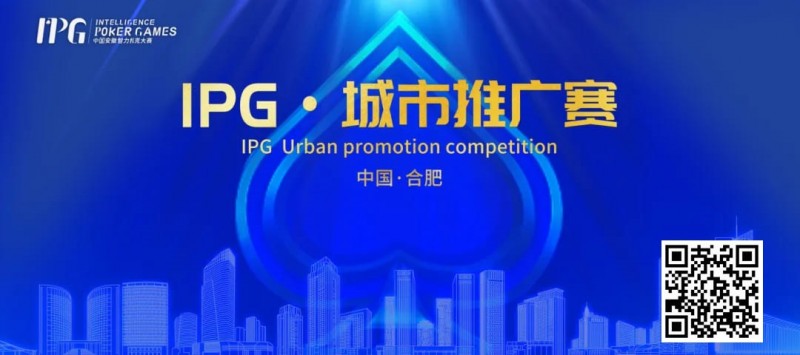 【EPCP扑克】IPG合肥站 | 大赛首日火爆非凡，开幕赛501人次参赛76人晋级，韦超纪夏青分别领跑AB两组