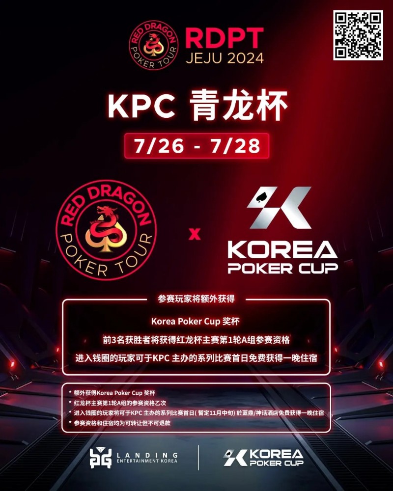 【EPCP扑克】2024扑克赛事齐聚济州|RDPT x KPC 联手为青龙赛增加额外奖励！