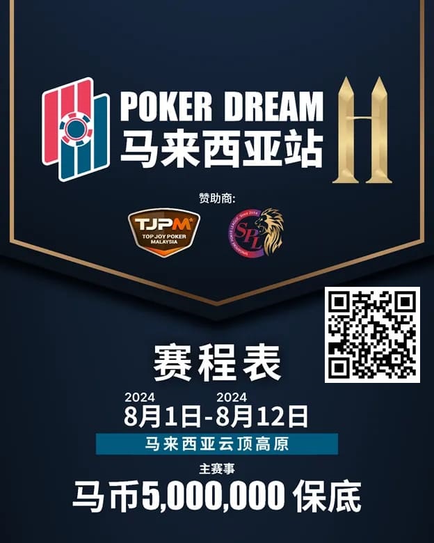 【EPCP扑克】赛事信息丨云顶高原 Poker Dream 11 马来西亚站的精彩活动（8月1日-12日）