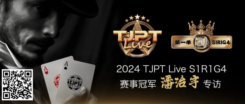 【EPCP扑克】赛事信息|TJPT®Live第一季第一轮第四场在线海选赛冠军诞生！