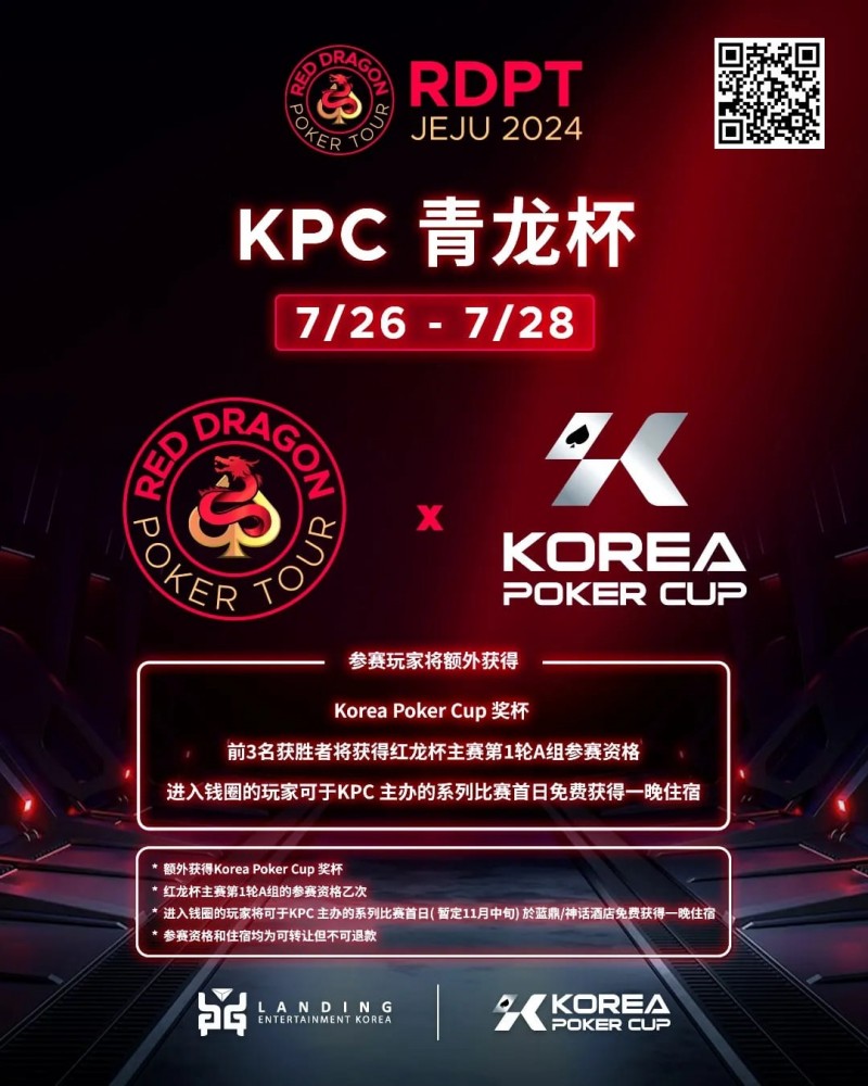 【EPCP扑克】红龙杯济洲站 | 青龙赛前100名报名玩家将额外获得红龙T-shirt一件！