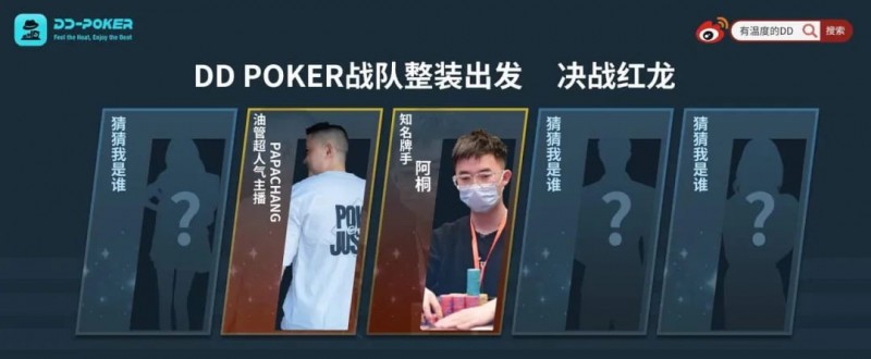 【EPCP扑克】红龙杯！3勇士力斩6000人，直达红龙之巅！探秘DD-POKER独家复活彩蛋！