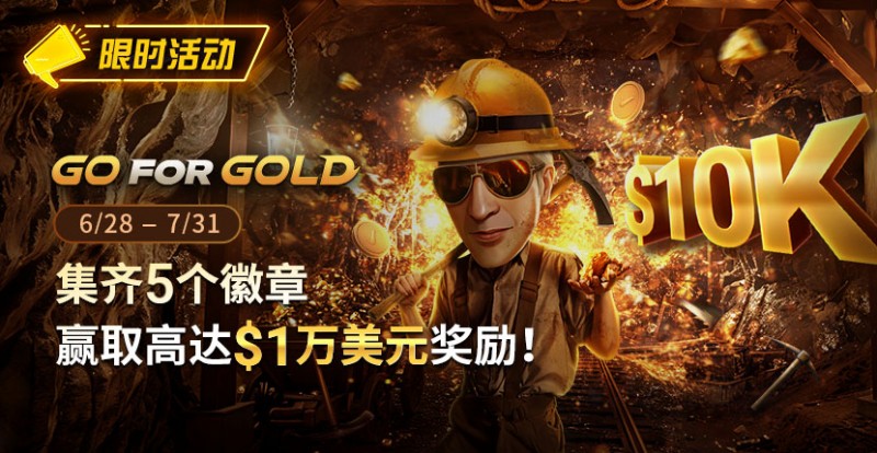 【EPCP扑克】限时优惠：GG FOR GOLD集齐5个徽章 赢取高达1万美元奖励