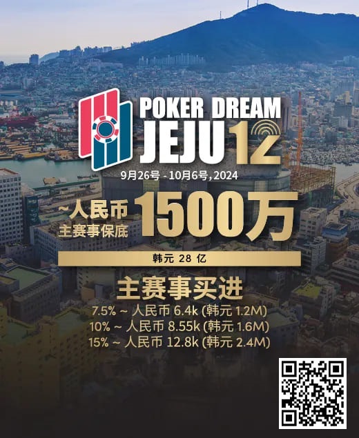 【EPCP扑克】赛事预告｜Poker Dream 12济州站打造史上最高主赛事保底金额 超级福利有机会免费赢取万元套票