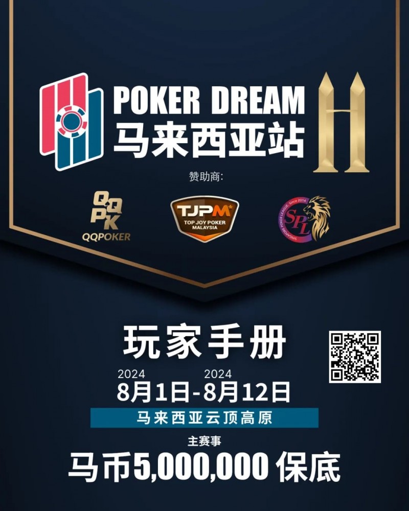 【EPCP扑克】赛事信息丨云顶高原 Poker Dream 11 马来西亚站的精彩活动（8月1日-12日）