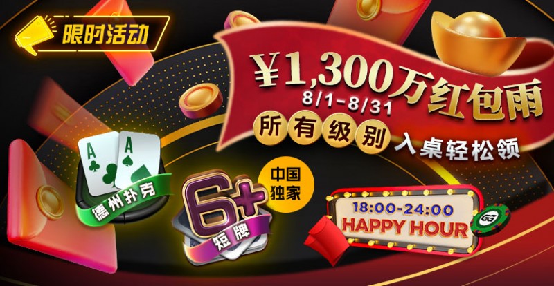 【EPCP扑克】限时活动：￥1300万红包雨盛宴8/1-8/31所有级别入桌轻松领