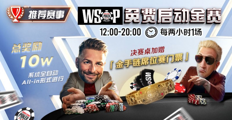 【EPCP扑克】推荐赛事：WSOP10W免费系统全自动ALLIN启动金赛