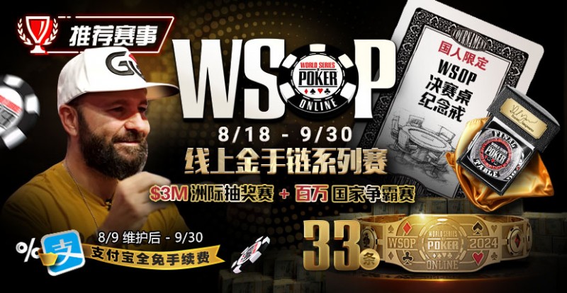 【EPCP扑克】推荐赛事：8/11-9/30WSOP线上金手链8/18荣耀之战火热开启