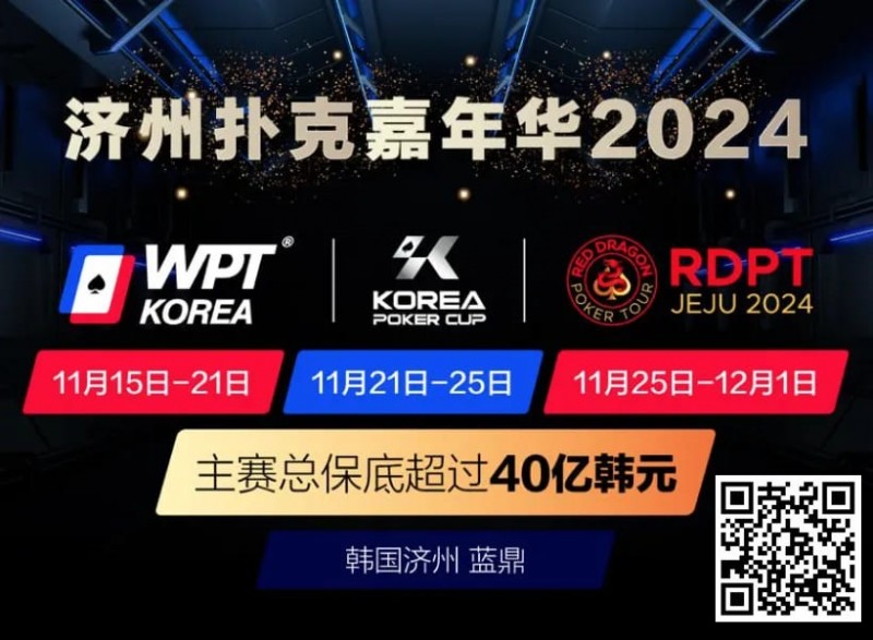 【EPCP扑克】济州扑克嘉年华2024｜WPT、韩国扑克杯、红龙杯三大品牌携手打造17天扑克盛会