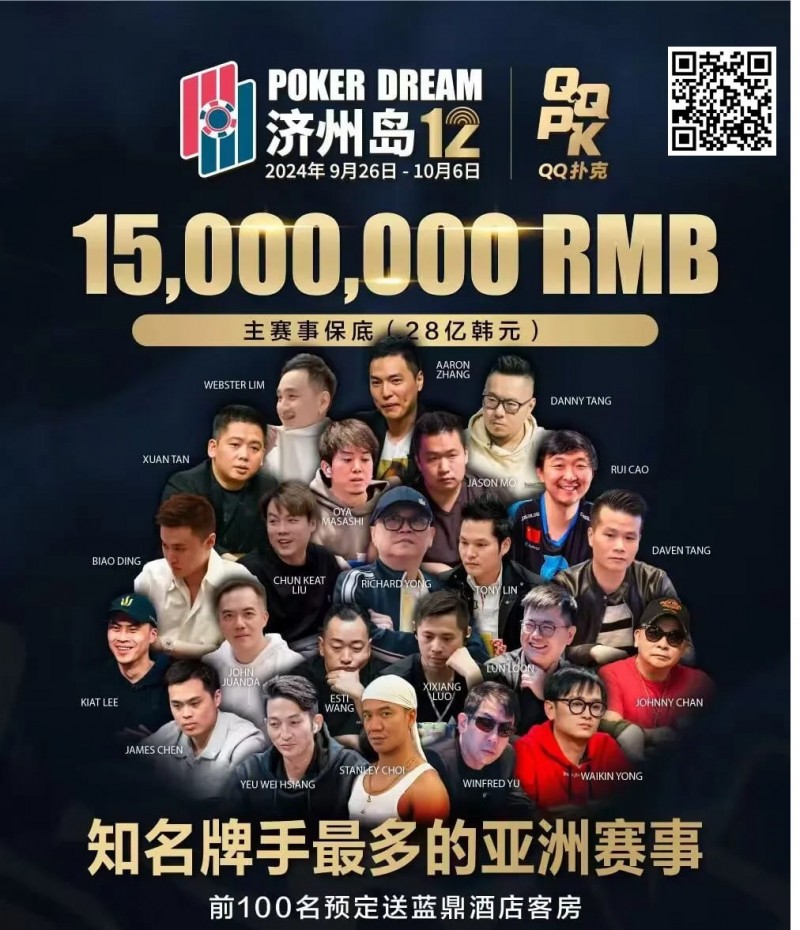 【EPCP扑克】QQ扑克邀你见证扑克巅峰，携手传奇、Poker Dream齐聚济州岛！百万门票等你来PK